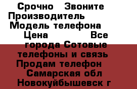 Срочно ! Звоните  › Производитель ­ Apple  › Модель телефона ­ 7 › Цена ­ 37 500 - Все города Сотовые телефоны и связь » Продам телефон   . Самарская обл.,Новокуйбышевск г.